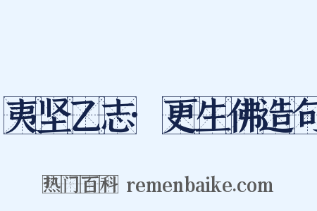 夷坚乙志·更生佛造句是什么意思的图片